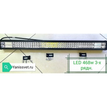 Светодиодная LED балка для авто (комби) 468W 10-30V  IP68 (холодного белого свечения)