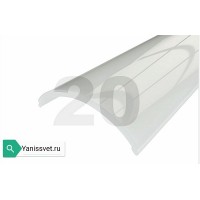 Рассеиватель 20-RM для профиля для светодиодной ленты 1616-U  2м.п.